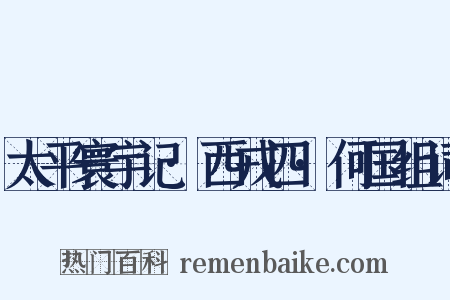太平寰宇记·西戎四·何国组词是什么意思的图片